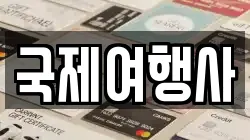 국제여행사