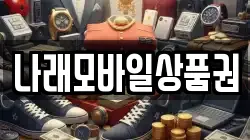 나래모바일상품권