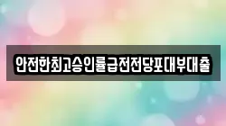 경기도 안산시 단원구 대부동동 전당포, 상품권판매, 상품권매매, 환전
