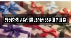 안전한최고승인률급전전당포대부대출