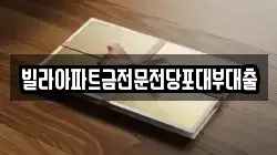 빌라아파트금전문전당포대부대출