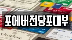 경기도 안산시 단원구 목내동 전당포, 상품권판매, 상품권매매, 환전