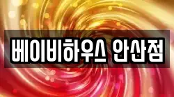베이비하우스 안산점