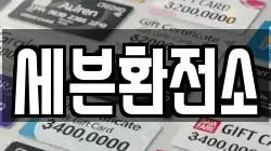세븐환전소