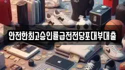 안전한최고승인률급전전당포대부대출
