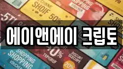 에이앤에이 크립토