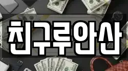 친구루안산