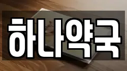 하나약국