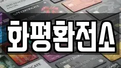 화평환전소