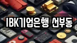 IBK기업은행 선부동