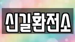 신길환전소