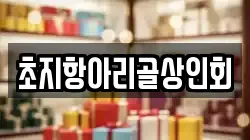 초지항아리골상인회
