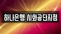 하나은행 시화공단지점