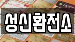 성신환전소