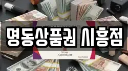 명동상품권 시흥점