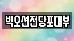 경기도 안산시 단원구 신길동 전당포, 상품권판매, 상품권매매, 환전