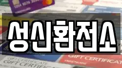 성신환전소
