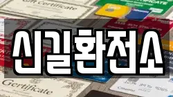 신길환전소