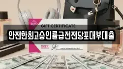 안전한최고승인률급전전당포대부대출