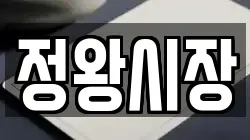 정왕시장