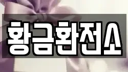 황금환전소