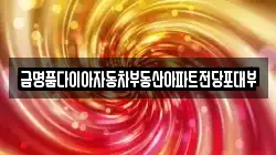 금명품다이아자동차부동산아파트전당포대부