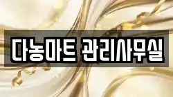 다농마트 관리사무실