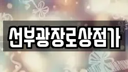 선부광장로상점가