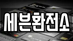 세븐환전소