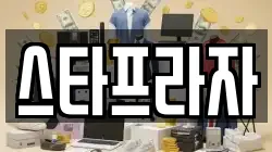 스타프라자