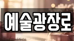 예술광장로