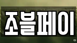 조블페이