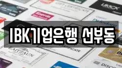 IBK기업은행 선부동