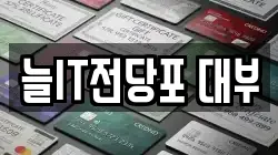 늘IT전당포 대부