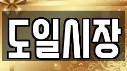 도일시장