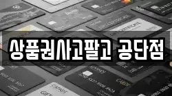 상품권사고팔고 공단점