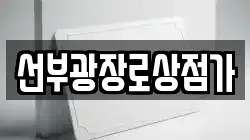 선부광장로상점가