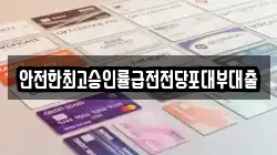 안전한최고승인률급전전당포대부대출
