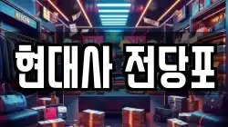 경기도 안산시 단원구 원곡동 전당포, 상품권판매, 상품권매매, 환전