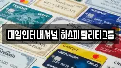대일인터내셔널 하스피탈리티그룹