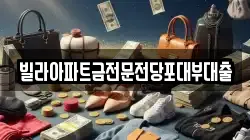 빌라아파트금전문전당포대부대출