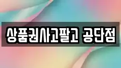 상품권사고팔고 공단점