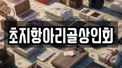 초지항아리골상인회
