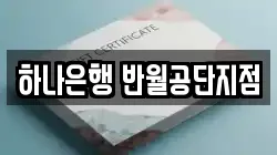 하나은행 반월공단지점