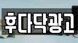 후다닥광고