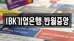 IBK기업은행 반월중앙