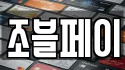 조블페이