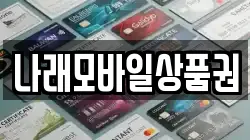 나래모바일상품권