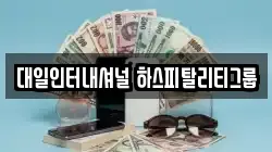 대일인터내셔널 하스피탈리티그룹