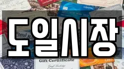 도일시장